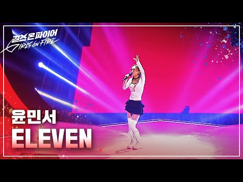 윤민서(Yoon Minseo) "ELEVEN" ♬ Full ver. | 걸스 온 파이어