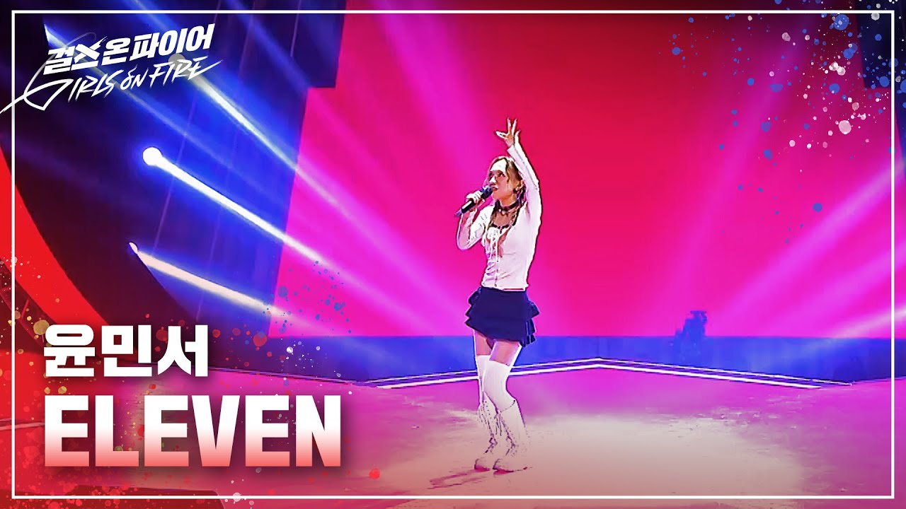 윤민서의 'ELEVEN' 풀버전 🎶 걸스 온 파이어 매주 화요일 밤 10:30 방송