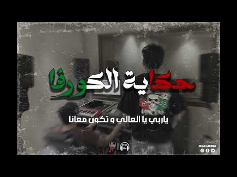 1948 - Hkeyet el curva - حكاية الكورفا