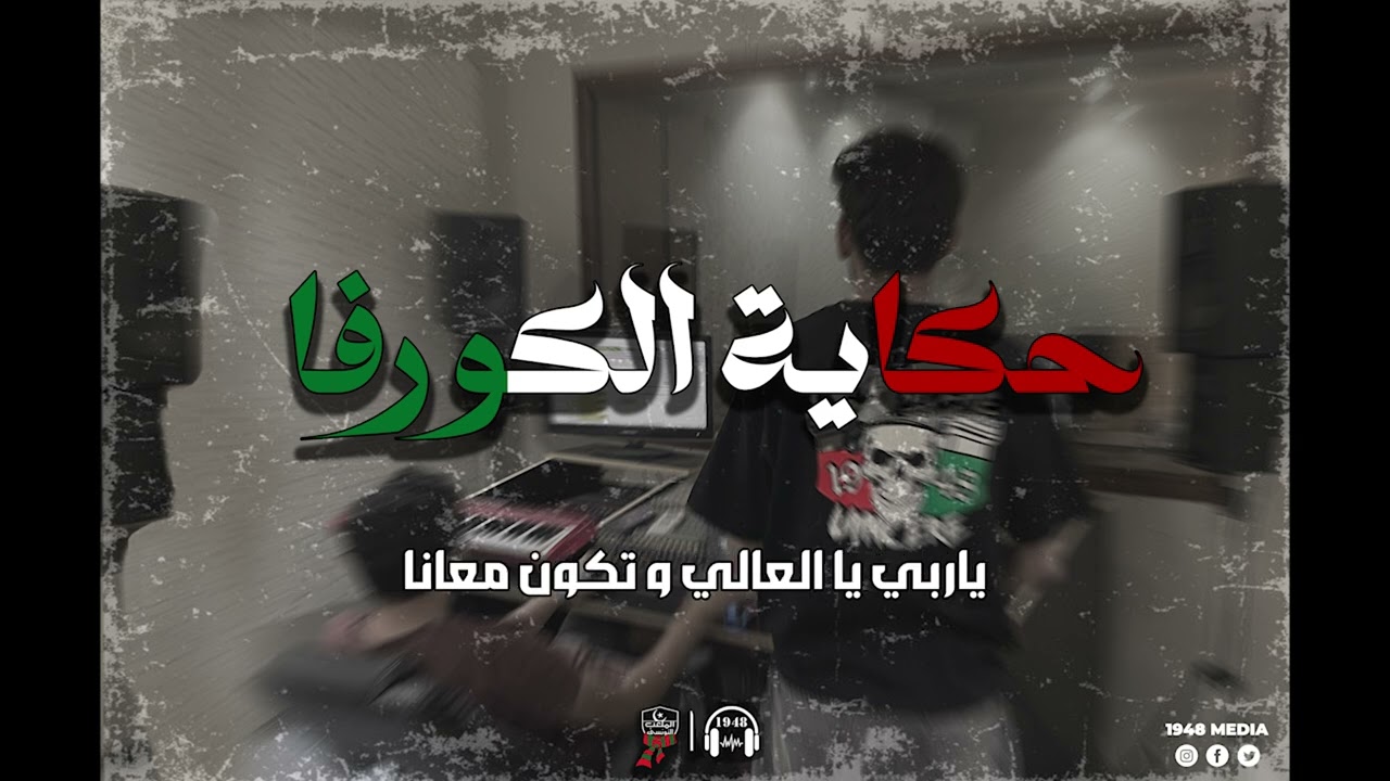 1948 - Hkeyet el Curva: قصة الكورفا