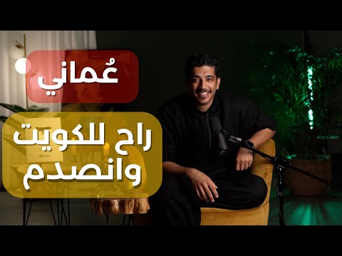 قصة عماني راح للكويت وانصدم | فهد البشاره