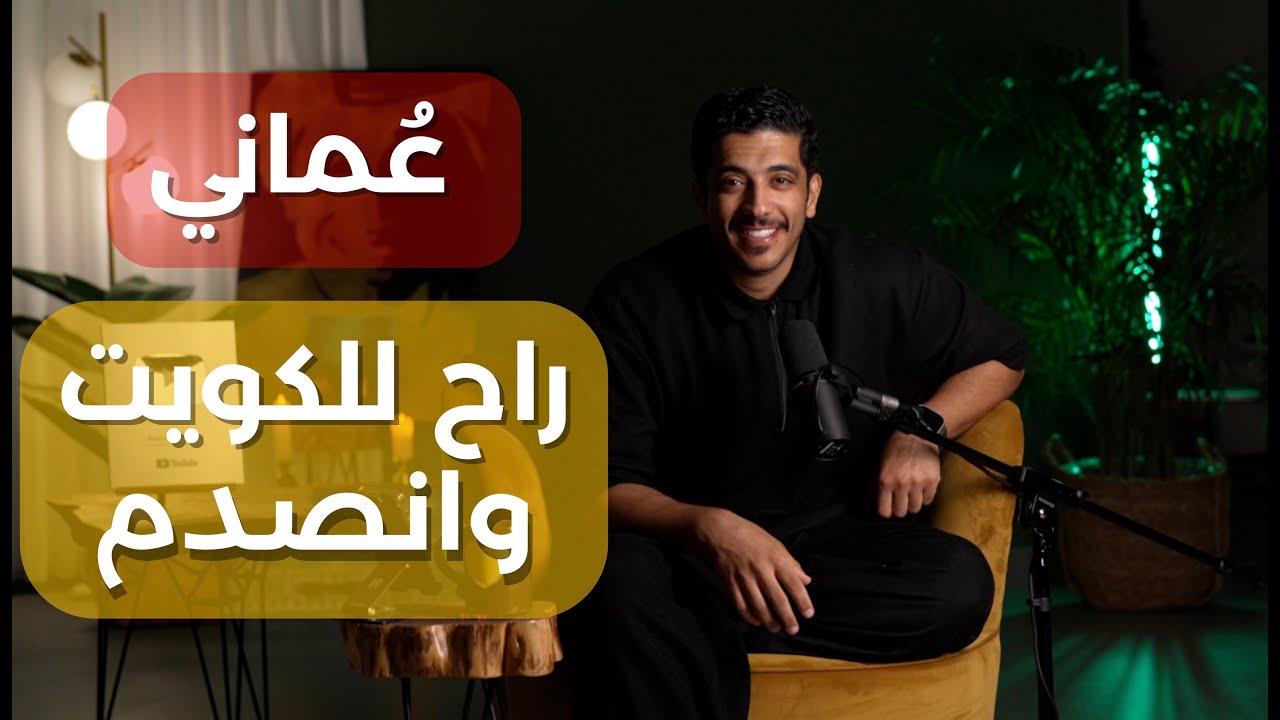 قصة عماني يزور الكويت ويواجه مفاجأة غير متوقعة 🇰🇼