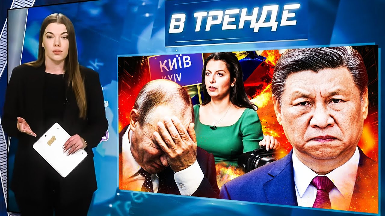 Си КИНУЛ ПУТИНА! Симоньян ЕДЕТ В КИЕВ! Набиуллина РАБОТАЕТ НА ВСУ! ПРАВДА ПРО ПОКРОВСК! | В ТРЕНДЕ