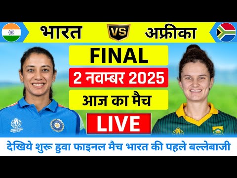 India Women vs South Africa Women World Cup Final Match Live | Live Cricket Match Today |INDW vs SAW