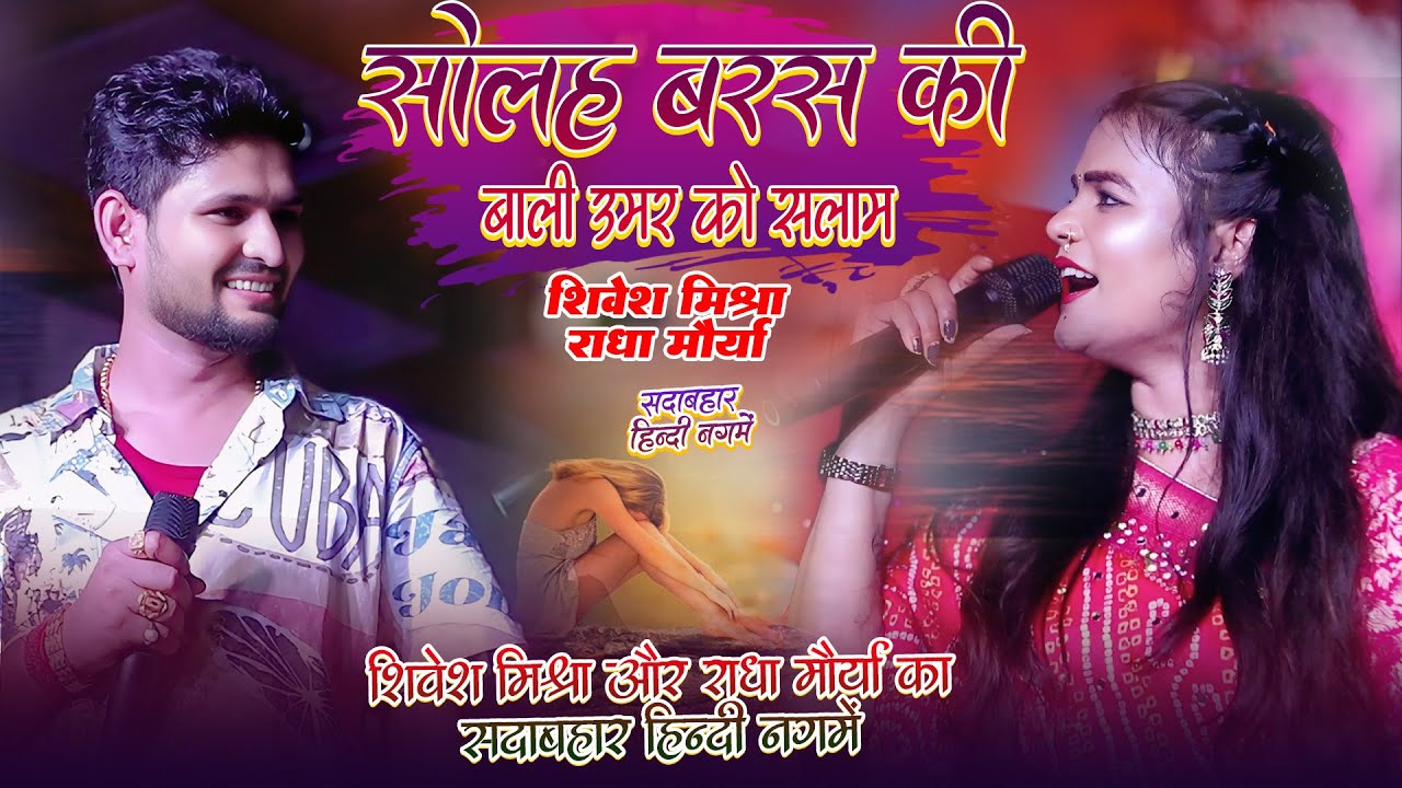 सोलह साल की शिवेश मिश्रा की Viral Stage शो 2025✨