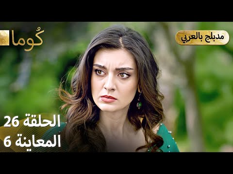 Kuma (كُوما) - مسلسل تركي | الحلقة 26 - ترويج 06 (Arabic Dubbed)