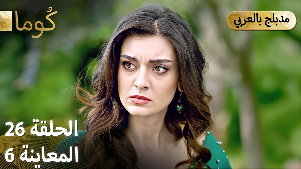 Kuma (كُوما) - الحلقة 26 | المسلسل التركي المشوق مع الترويج السادس 🎬