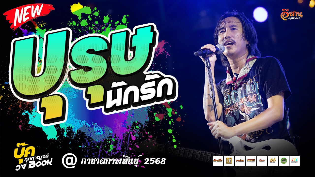 บุรุษนักรัก | บุ๊ค ศุภกาญจน์ เล่นสดใหม่ 🎶