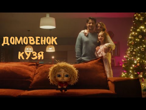 Домовёнок Кузя (2024) — волшебная семейная комедия | Полный фильм HD