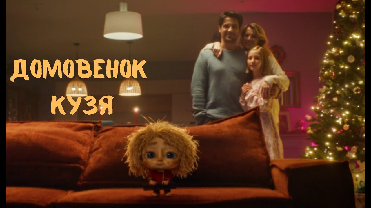 Домовёнок Кузя (2024) — волшебная семейная комедия | Полный фильм HD