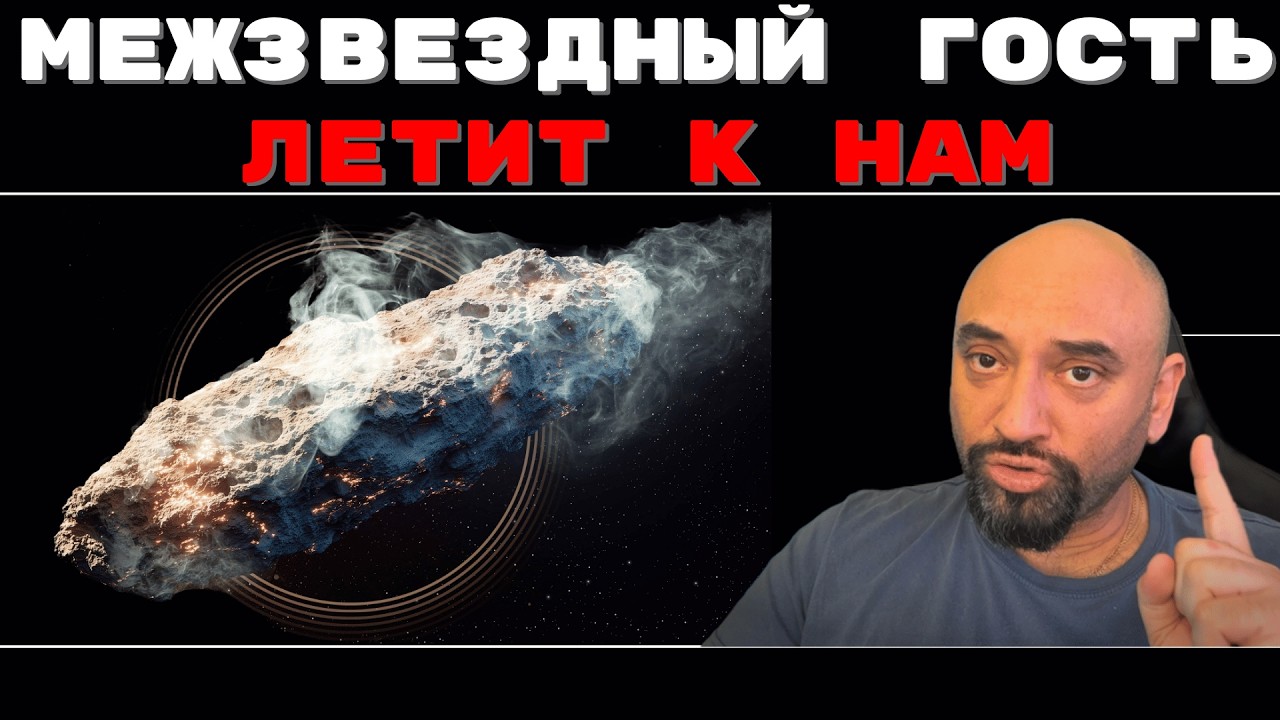 3I/ATLAS: Межзвёздная комета — Живая ли она или Маяк? 🚀