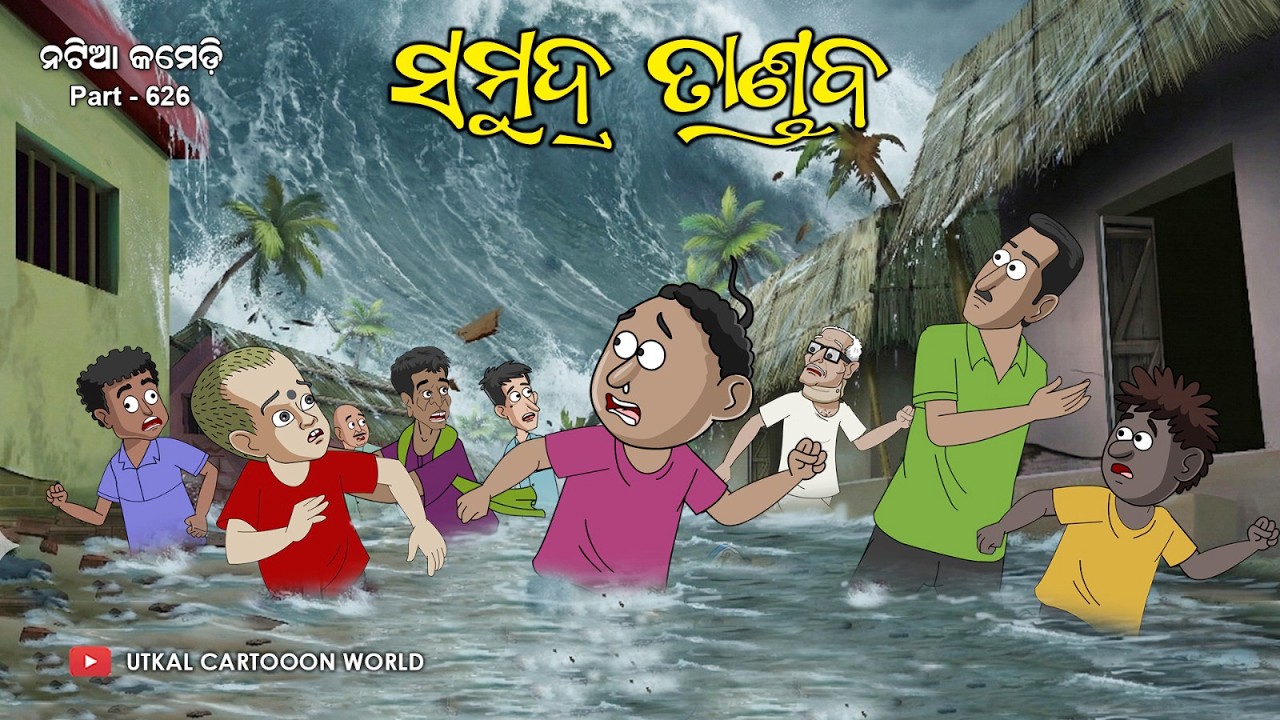 Natia Comedy Part 626 || Samundraa Tandaba 🌊