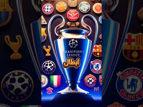 أكثر ثلاث أندية غير محظوظة بدوري أبطال أوروبا 2025❗️🏆 #shorts