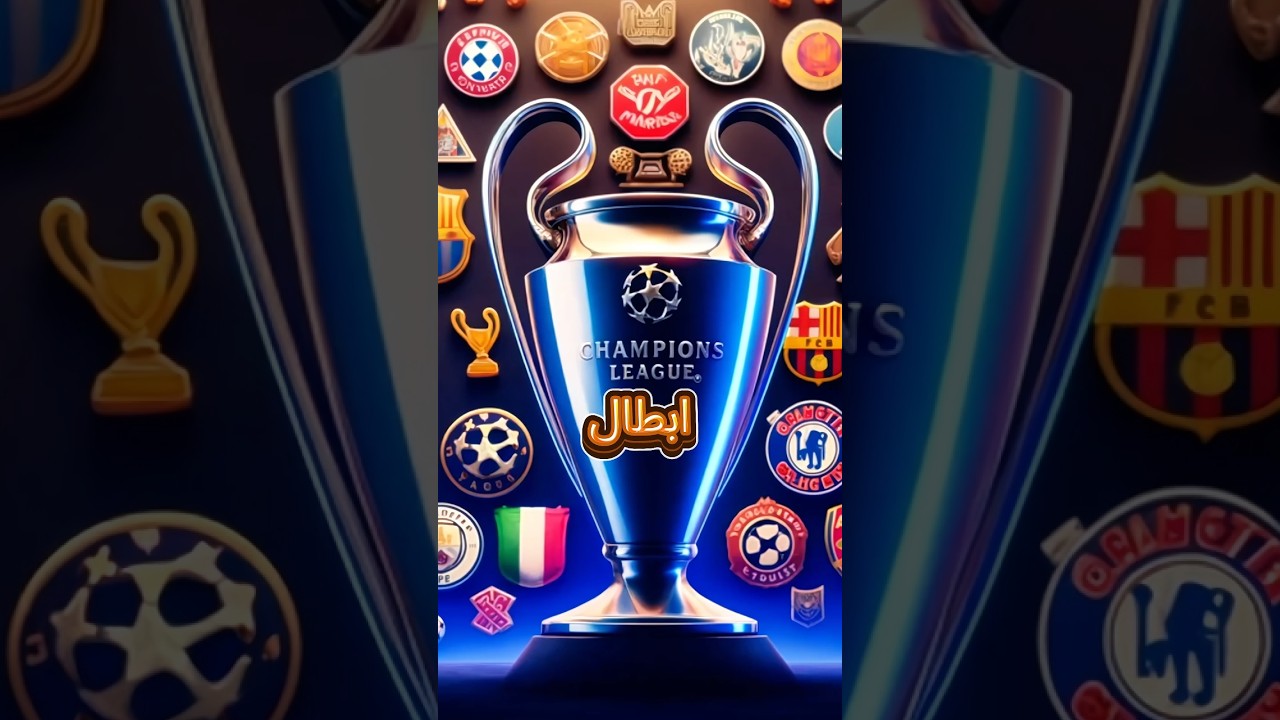 أكثر ثلاث أندية غير محظوظة في دوري أبطال أوروبا 2025