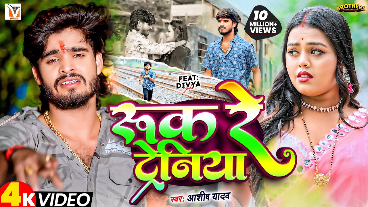 रुक रे ट्रेनिया | Ashish Yadav का दर्द भरा गीत 🚆