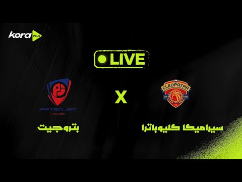 مباراة | بتروجت 1-0 سيراميكا كليوباترا | كأس عاصمة مصر 2025