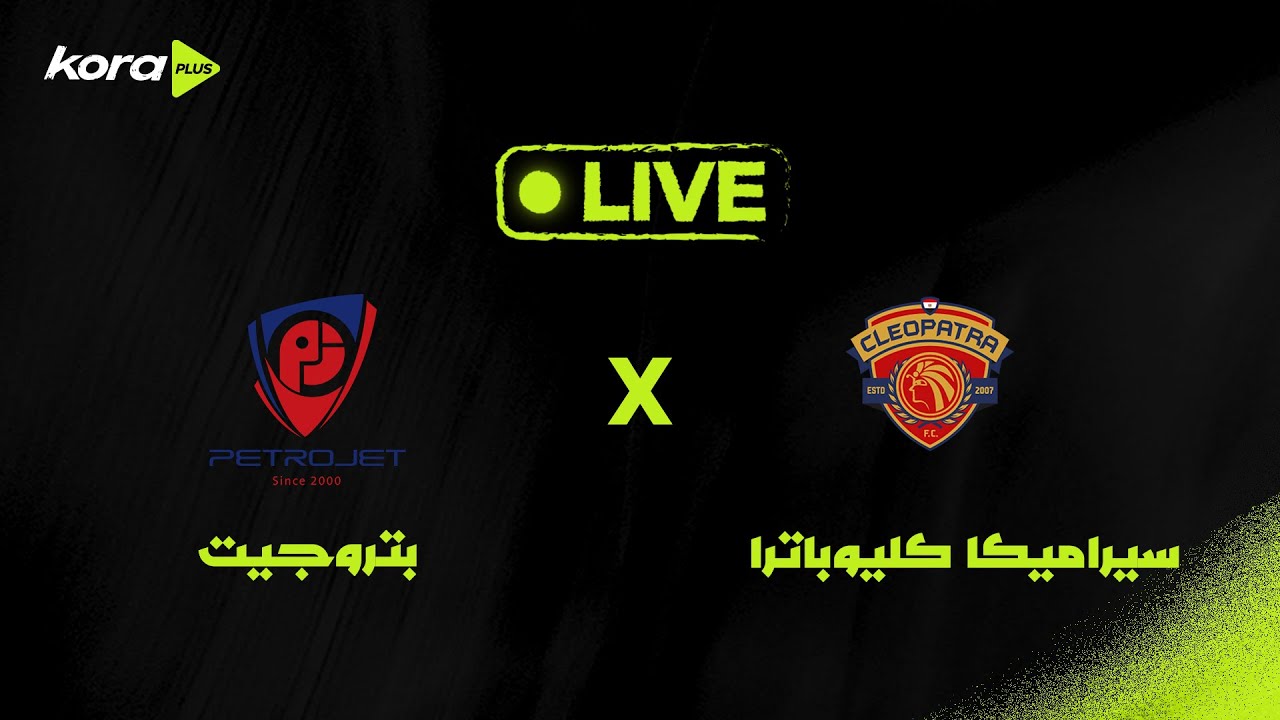 مباراة بتروجت وسيراميكا كليوباترا في كأس عاصمة مصر 2025 ⚽ | بث مباشر إياب ربع النهائي