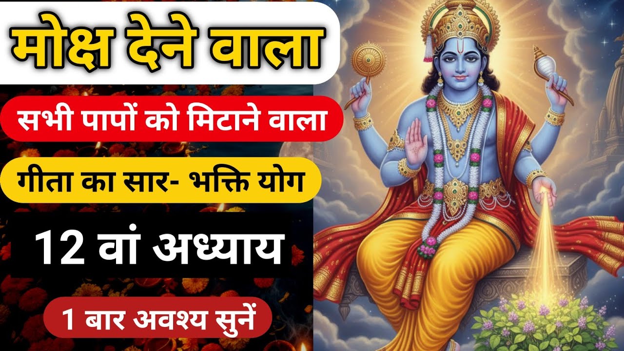 मोक्षदा एकादशी स्तोत्र & गीता अध्याय 12 📖