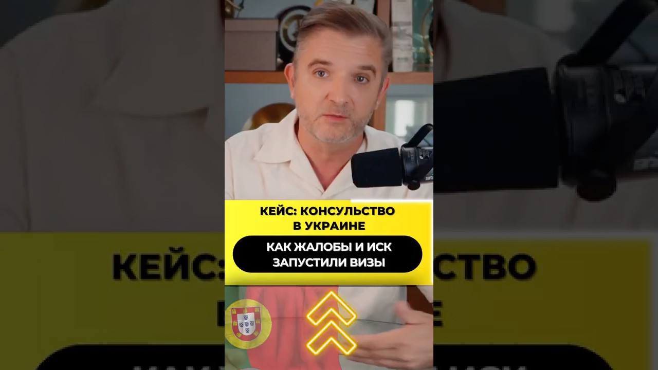 Консульство Португалии в Украине: Визы ожили после жалобы ⚖️