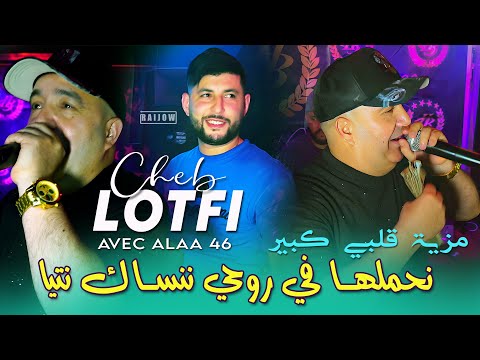 Cheb Lotfi نحملها في روحي ننساك نتيا - Raijow