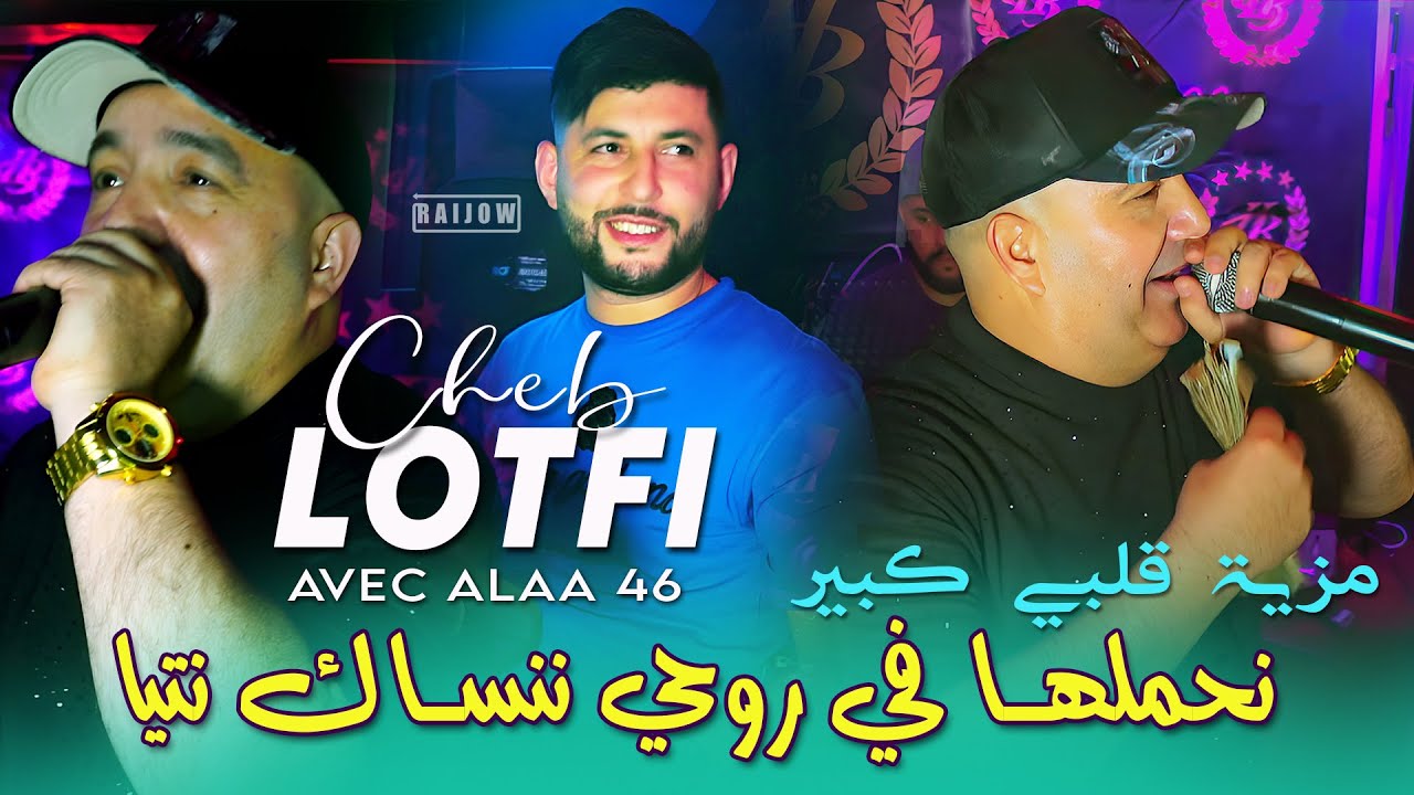 احفظها في قلبي: Cheb Lotfi يغني 'ننساك نتيا' بأجواء حماسية لعام 2025 🎶
