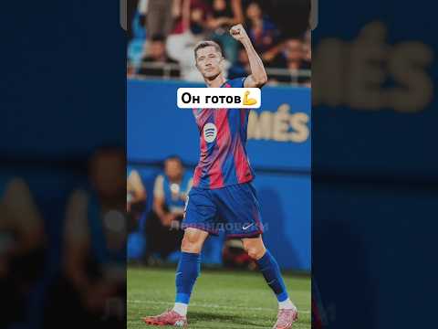 Левандовски возвращается: Барселона готовится к матчу с Эльче #Барселона #ФутболнаяЛига #левандовски