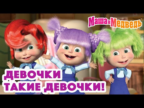 Маша и Медведь 👱🏻♀️👩🏻 Девочки такие девочки! 👩🏽🦱👩🏻🦰 Коллекция серий про Машу 🎬