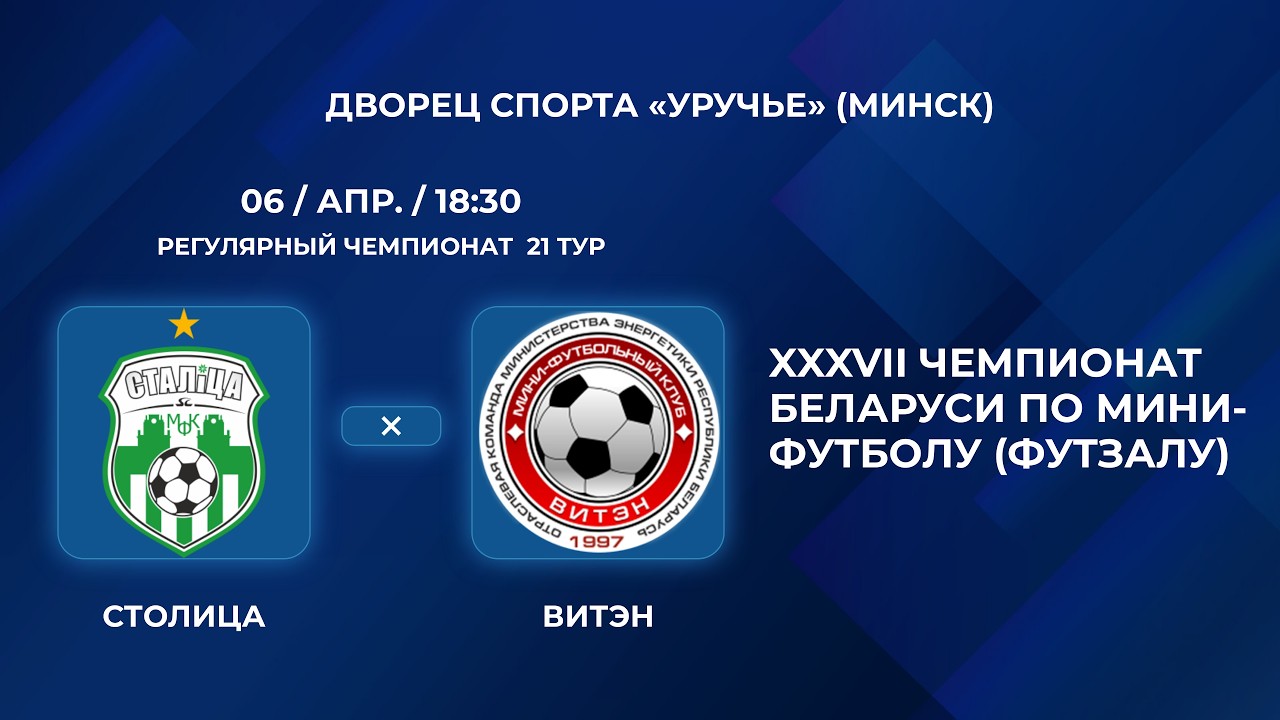 ВЫСШАЯ ЛИГА | Столица - : - Витэн | 21-Й ТУР