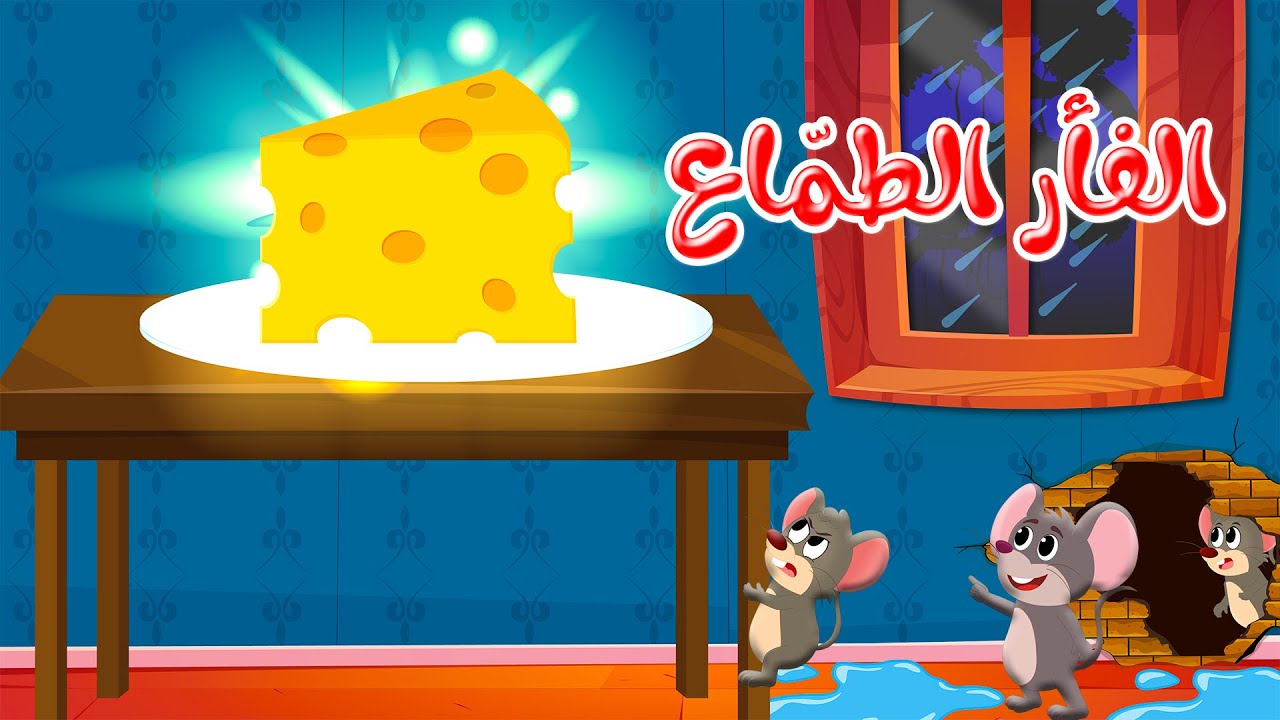 الفأر الطماع: قصة مشوقة للأطفال 🐭