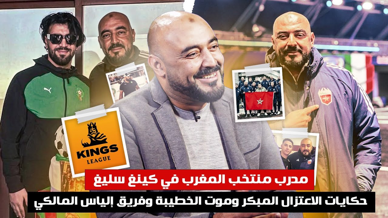 مدرب المغرب يتحدث عن الاعتزال المبكر وموت الخطيبة ⚽