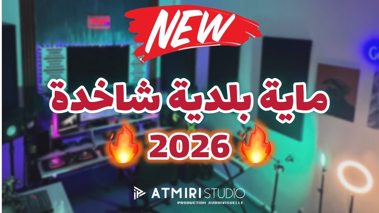 Beldi Errachidia 2026 | Jadid Maya Beldiya Atmiri Chakhda - ماية بلدية شاخدة 🔥 ( Atmiri Prod )