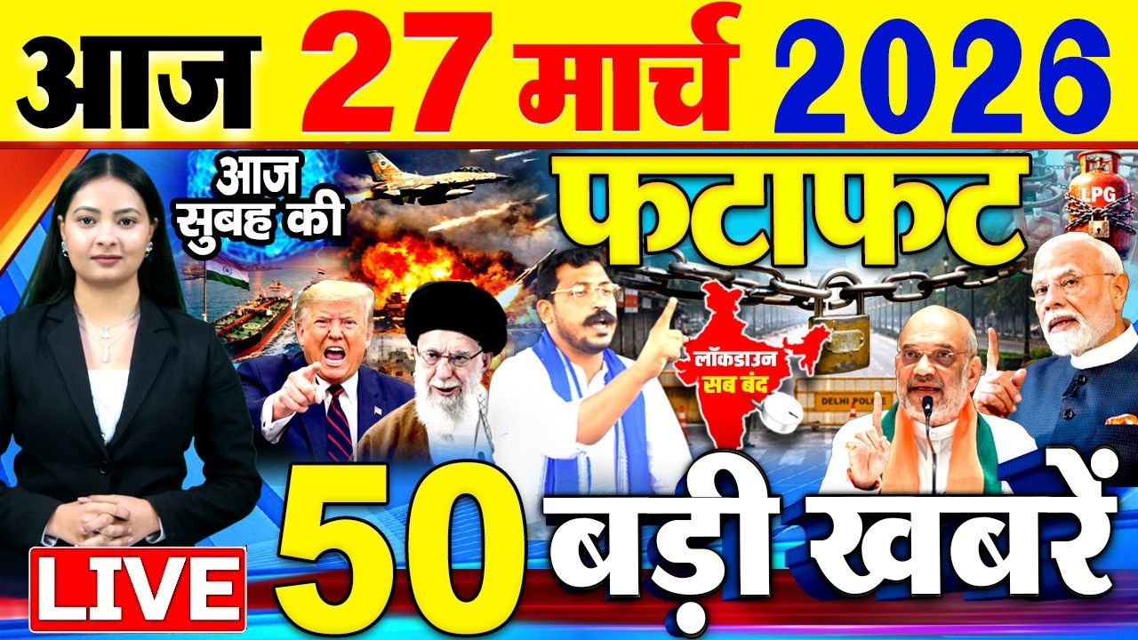 Today Breaking News ! आज 27 मार्च 2026  के मुख्य समाचार बड़ी खबरें, PM Modi, SBI, Israel Iran War