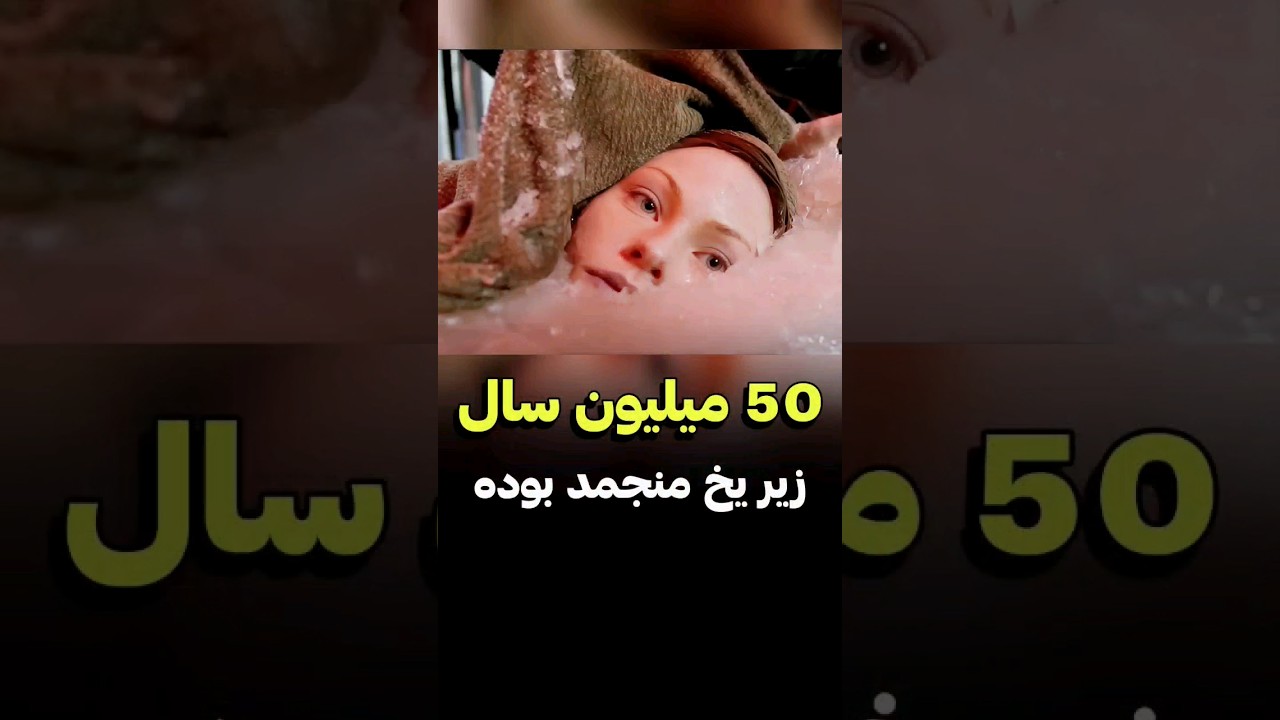 این زن 50 میلیون سال منجمد بوده اما یهو... | دنیای فیلم