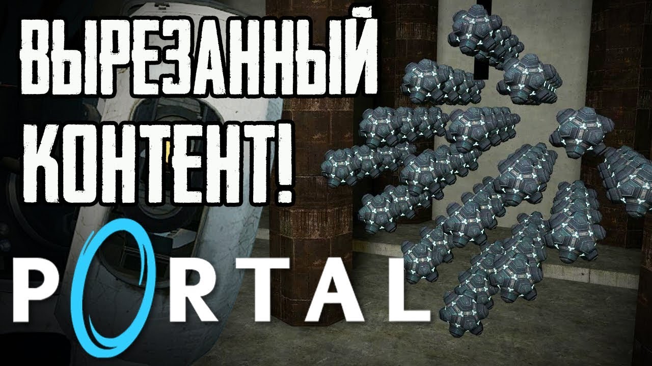 PORTAL - Вырезанный и ранний контент! |#2|