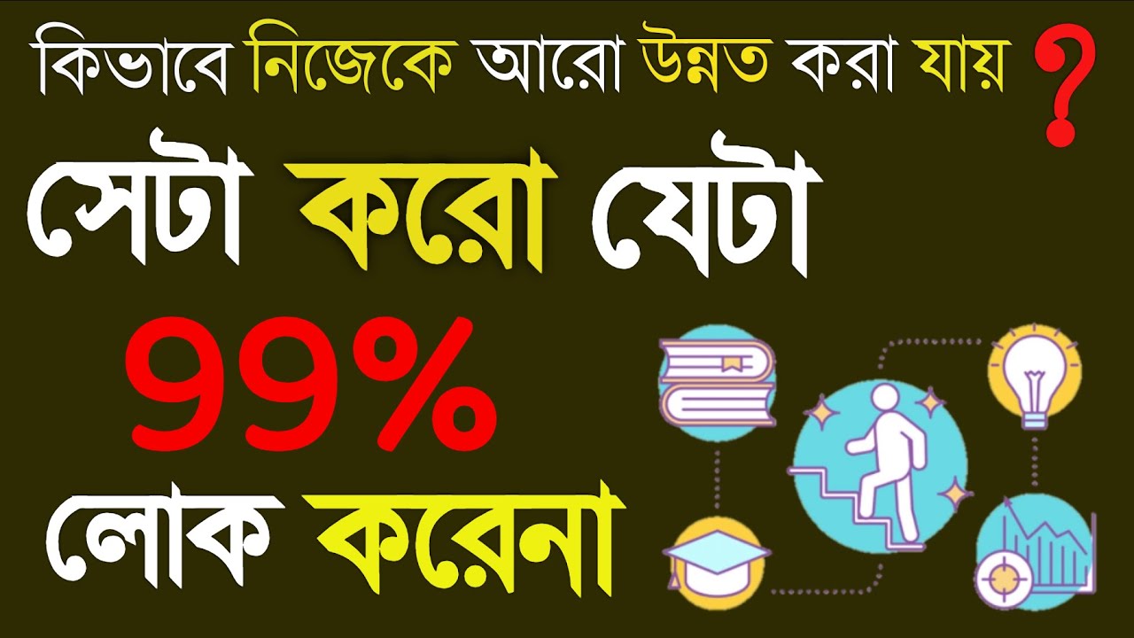 নিজের যোগ্যতা বাড়ানোর সহজ উপায় 🚀