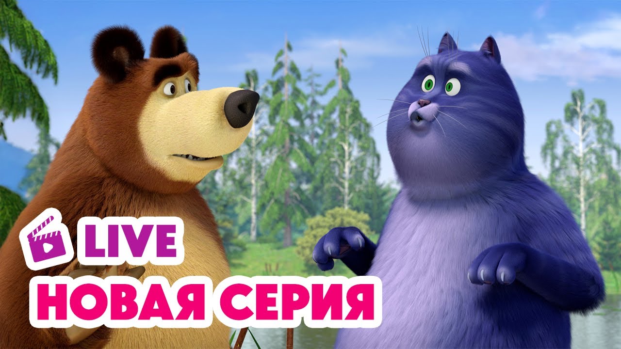 Прямой эфир: Новая серия Маша и Медведь - Кое-кто в сапогах