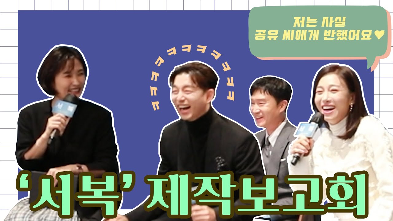 서복의 비밀과 사랑 💖 장영남이 밝힌 공유에 대한 마음