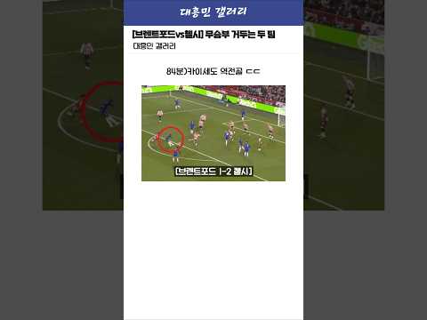 [브렌트포드vs첼시] 극장골이 나오며 비기는 두 팀입니다 ㄷㄷ