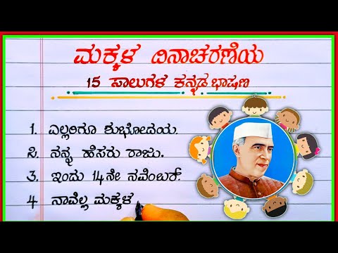 ಮಕ್ಕಳ ದಿನಾಚರಣೆ ಭಾಷಣ | Children’s Day Speech in Kannada | ಮಕ್ಕಳ ದಿನದ ಸುಂದರ ಭಾಷಣ 2025