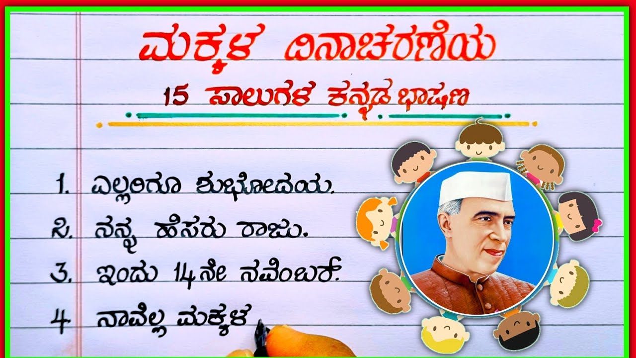 ಮಕ್ಕಳ ದಿನಾಚರಣೆ Speech in Kannada | 2025 ಮಕ್ಕಳ ದಿನದ ವಿಶೇಷ ಭಾಷಣ 🎉