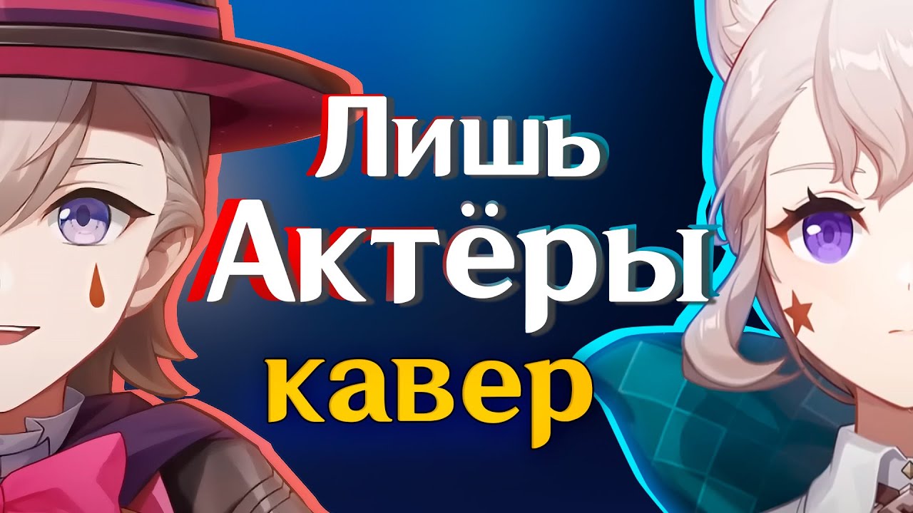 Лишь Актёры — Кавер на новых персонажей Genshin Impact 🎶