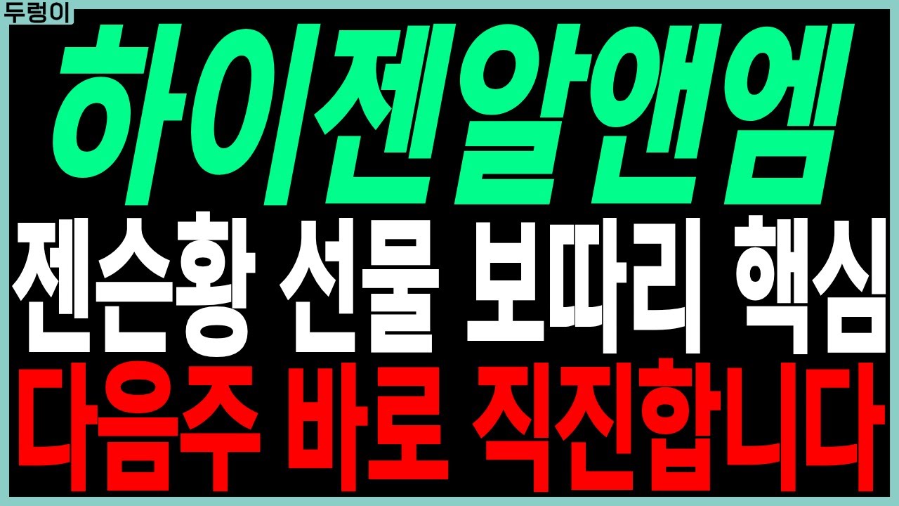 하이젠알앤엠 주가전망: 젠슨황의 핵심 전략 🚀