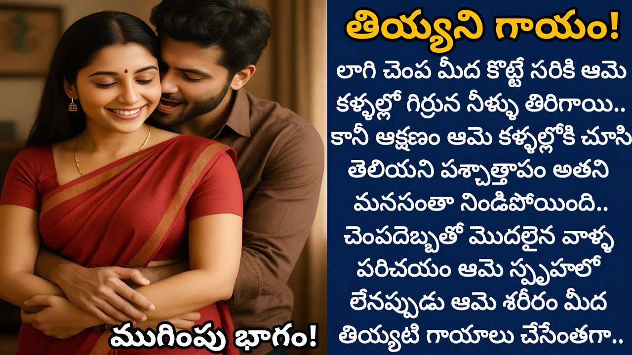 తియ్యని గాయం (ముగింపు భాగం): మూడు మనసుల యుద్ధంలో అహంకారి మనసు మారగలదా? 🕉️