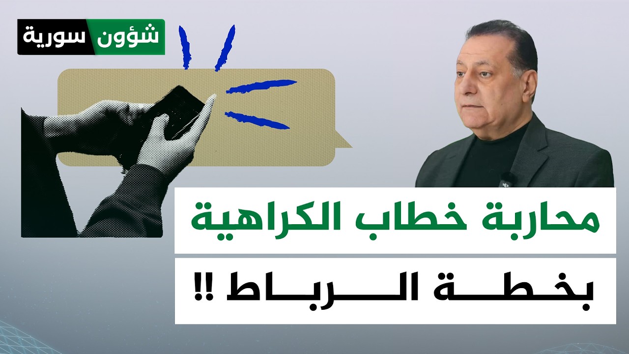 مواجهة خطاب الكراهية في سوريا بخطة الرباط