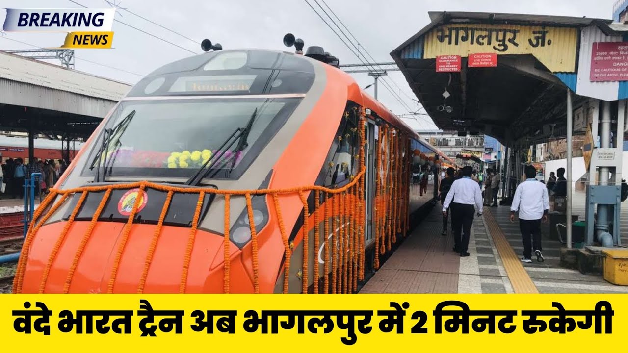 वंदे भारत ट्रेन भागलपुर में 2 मिनट रुकेगी 🚉