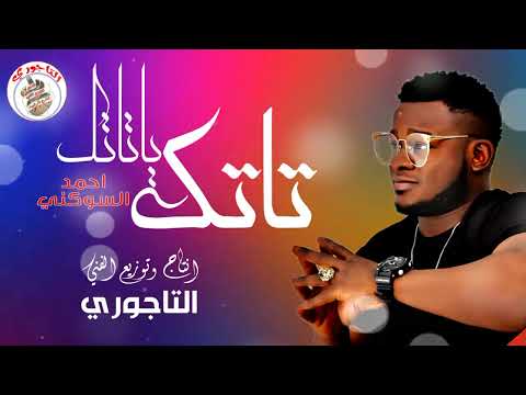 احمد السوكني - تاتك يا تاتك - اغاني ليبيه جديده ٢٠٢٤