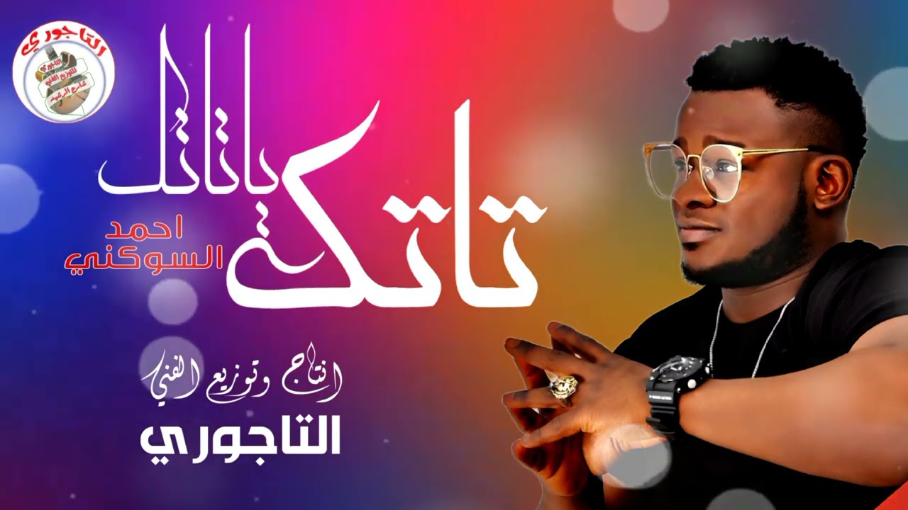 احمد السوكني - تاتك يا تاتك | أحدث الأغاني الليبية 2024 🎶