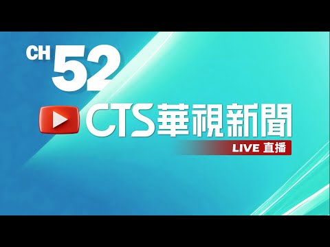 #LIVE: 華視新聞直播 CH52 | Taiwan CTS News | 台湾のニュースを24時間配信 | 대만 24시간 뉴스채널 | 24小時 線上看 LIVE新聞【On Air】