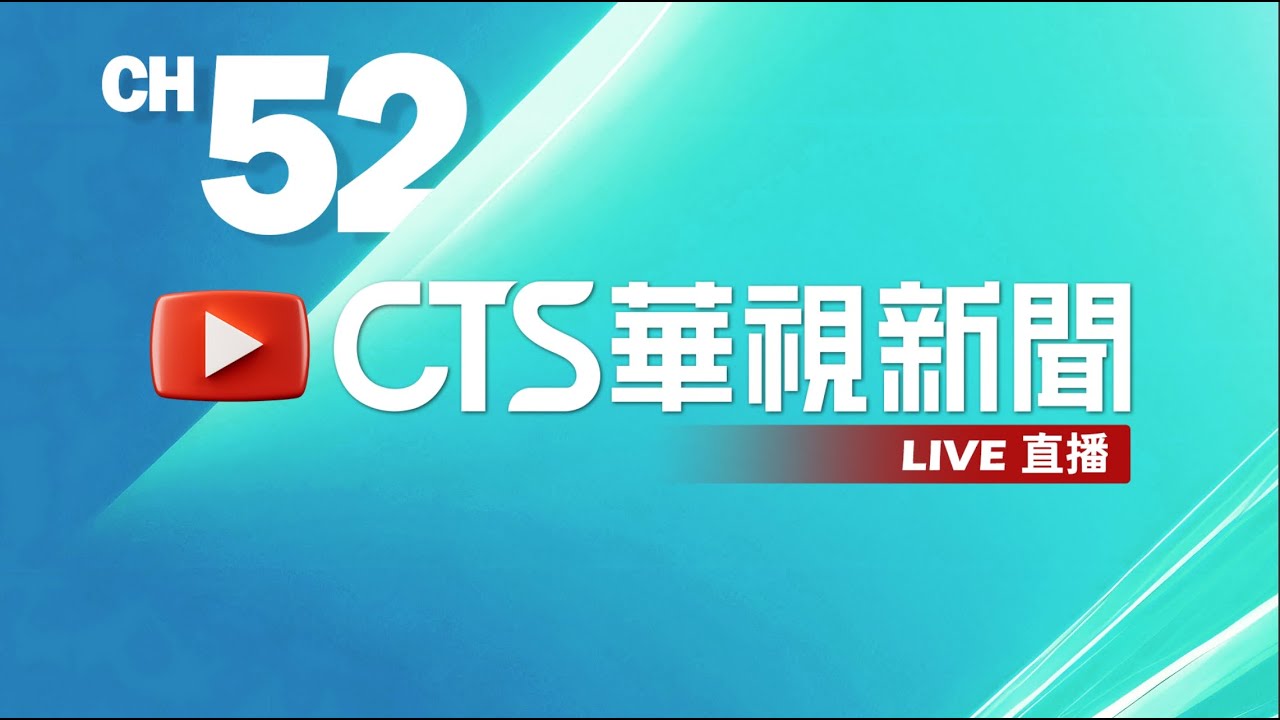 華視新聞CH52 24/7 線上直播📺