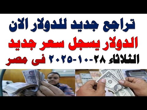سعر الدولار اليوم | أسعار الدولار اليوم /اسعار الدولار السوق السوداء اليوم في مصر الثلاثاء2025/10/28